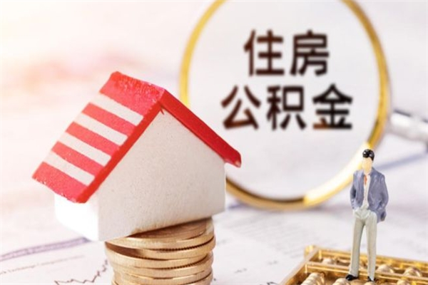 郓城公积金离开取出（公积金提取中离职了还可以继续提取吗）