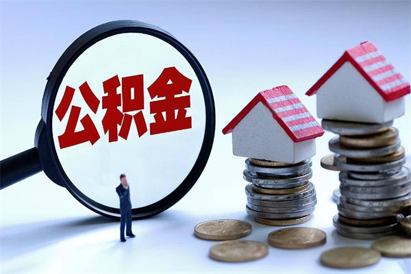 郓城深圳缴纳多久公积金可以提取（深圳公积金要交多久才能取出来）